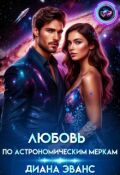 Обложка книги "Любовь по астрономическим меркам "