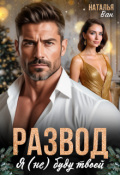 Обложка книги "Развод. Я (не) буду твоей"