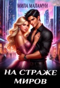 Обложка книги "На страже миров"