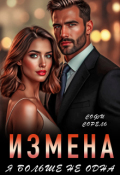 Обложка книги "Измена. Я больше не одна"