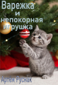 Обложка книги "Варежка и непокорная игрушка"