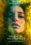 Обложка книги "Проклятие Бессмертных: Король Всего (книга 5)"