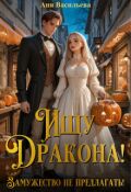 Обложка книги "Ищу дракона! Замужество не предлагать!"