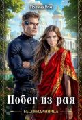 Обложка книги "Побег из рая"