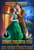Обложка книги "Срочно! Требуется муж для Тёмного Властелина"