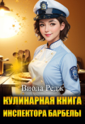 Обложка книги "Кулинарная книга инспектора Барбеллы"