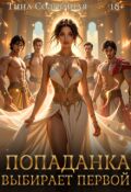 Обложка книги "Попаданка выбирает первой"