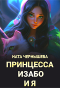 Обложка книги "Принцесса Изабо и я"