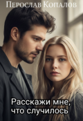 Обложка книги "Расскажи мне, что случилось"