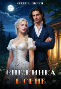 Обложка книги "Цикл "Эквилибро" Книга 1 "Снежинка в огне""