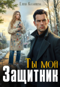 Обложка книги "Ты мой защитник"