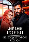 Обложка книги "Горец. Не буду второй женой"