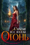 Обложка книги "Скрытый под пеплом огонь."