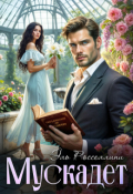 Обложка книги "Мускадет "