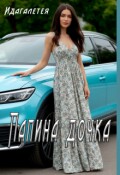 Обложка книги "Папина дочка"