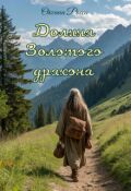Обложка книги "Долина Золотого дракона"