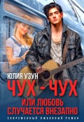 Обложка книги "Чух-чух, или любовь случается внезапно"