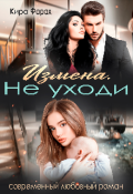 Обложка книги "Измена. Не уходи"
