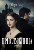 Обложка книги "Прислужница"