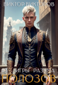 Обложка книги "Полозов. Игры разума. Том 3"