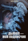 Обложка книги "Дьявол &mdash; мой подписчик"