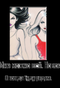 Обложка книги "Мне можно всё. Новое. Я всегда буду рядом"