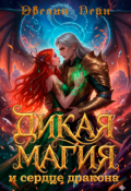 Обложка книги "Дикая магия и сердце дракона"
