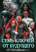 Обложка книги "Семь ключей от будущего. Песнь Творца"