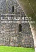 Обложка книги "Шотландия Xvi: биографический справочник"