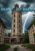 Обложка книги "Верю - не верю"
