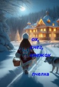 Обложка книги "Ой ты снег,снежок-белая метелица.(сказ 1-й)"