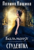 Обложка книги "Бальмануг.Студентка"