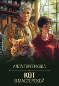 Обложка книги "Кот в мастерской"