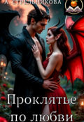 Обложка книги "Проклятье по любви"