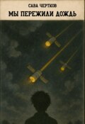 Обложка книги "Мы пережили дождь"