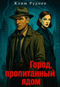 Обложка книги "Город, пропитанный ядом"