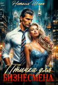 Обложка книги "Птичка для бизнесмена "