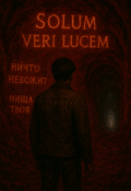 Обложка книги "Слепой не видит свет "