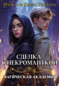 Обложка книги "Сделка с некроманткой. Магическая Академия"