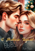 Обложка книги "С Новым Годом, бывший! "