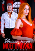 Обложка книги "Двойная жизнь моего мужа. Сладкая месть"