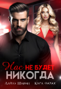 Обложка книги "Нас не будет никогда"