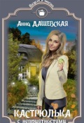 Обложка книги "Кастрюлька с неприятностями"