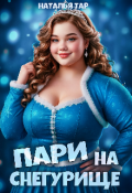 Обложка книги "Пари на Снегурище"