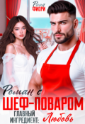 Обложка книги "Роман с шеф-поваром. Главный ингредиент: Любовь "