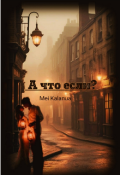 Обложка книги "А что если?"