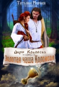 Обложка книги "Золотая чаша Колоксая"