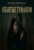 Обложка книги "Объятые туманом"