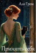 Обложка книги "Принять себя"