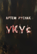 Обложка книги "Укус"
